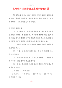 实用软件项目培训方案例子精编5篇