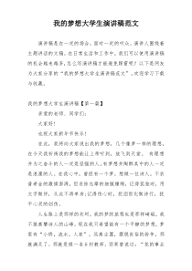 我的梦想大学生演讲稿范文