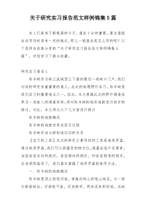 关于研究实习报告范文样例锦集5篇