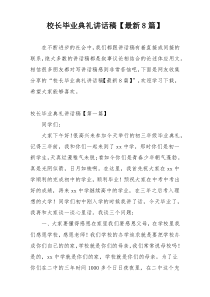 校长毕业典礼讲话稿【最新8篇】