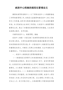 疾控中心档案的规范化管理论文