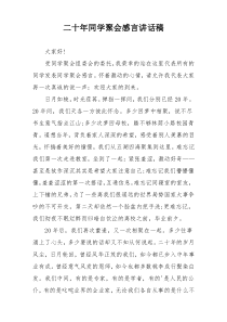二十年同学聚会感言讲话稿