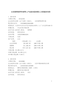 北京国明拓停车场等二户走逃失踪纳税人欠税基本信息