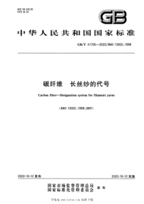 GBT 41705-2022 碳纤维 长丝纱的代号 
