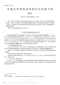 外商在华直接投资的区位因素分析