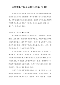 中班班务工作总结范文(汇集（8篇）