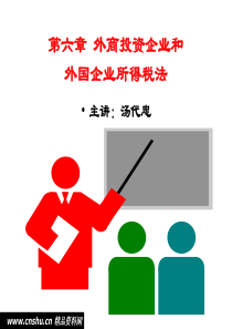外商投资企业与外国企业所得税法(1)