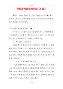 全国助残日活动总结【4篇】
