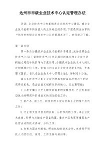 达州市市级企业技术中心认定管理办法