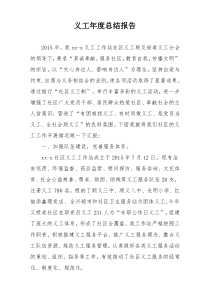义工年度总结报告