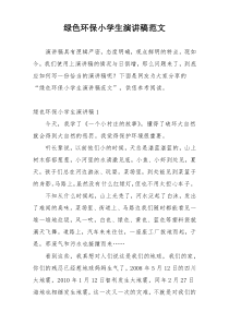 绿色环保小学生演讲稿范文