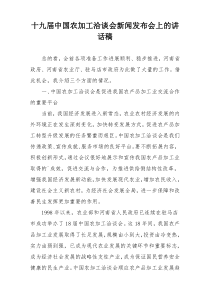 十九届中国农加工洽谈会新闻发布会上的讲话稿