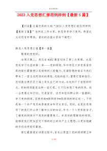 2023入党思想汇报范例样例【最新5篇】