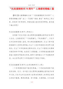 “抗美援朝胜利70周年”心得感受精编3篇