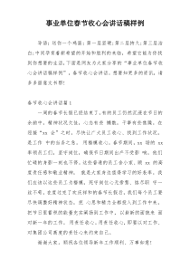 事业单位春节收心会讲话稿样例