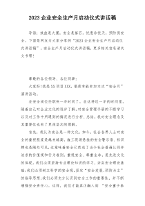 2023企业安全生产月启动仪式讲话稿