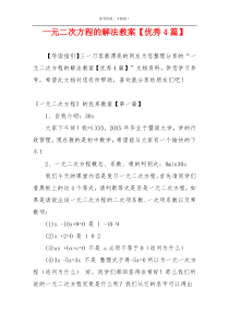 一元二次方程的解法教案【优秀4篇】