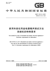 GBT 4214.3-2023 家用和类似用途电器噪声测试方法 洗碗机的特殊要求 