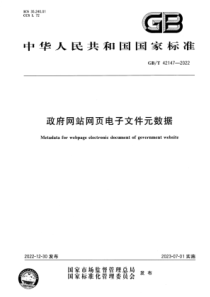 GBT 42147-2022 政府网站网页电子文件元数据 