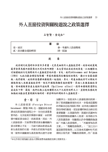 外人直接投资与关税游说之政策选择