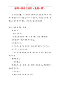 循环小数教学设计（最新4篇）