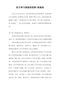 实习学习表扬信范例-表扬信