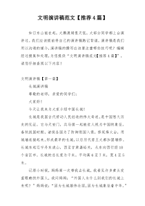 文明演讲稿范文【推荐4篇】