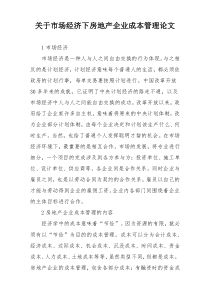 关于市场经济下房地产企业成本管理论文