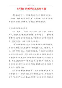 《内能》的教学反思实用5篇
