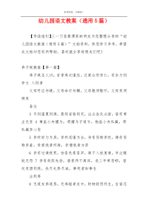 幼儿园语文教案（通用5篇）