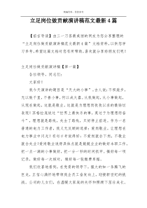 立足岗位做贡献演讲稿范文最新4篇