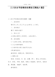 三八妇女节促销活动策划【精选5篇】