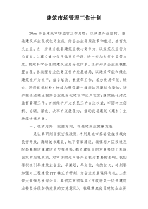 建筑市场管理工作计划