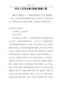 科长上任发言稿(样稿)精编5篇