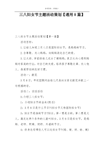 三八妇女节主题活动策划【通用8篇】