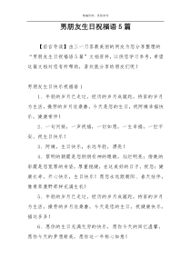 男朋友生日祝福语5篇