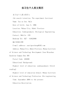 实习生个人英文简历