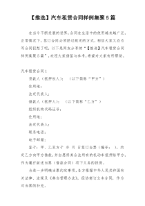【推选】汽车租赁合同样例集聚5篇