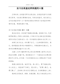 实习自我鉴定样例通用8篇