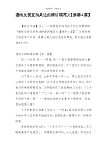 团结友爱互助共进的演讲稿范文【推荐4篇】