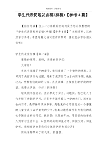 学生代表简短发言稿(样稿)【参考4篇】