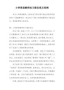 小学英语教师实习报告范文范例