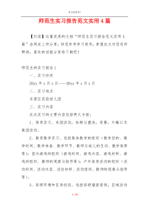 师范生实习报告范文实用4篇