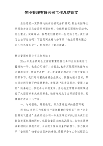 物业管理有限公司工作总结范文