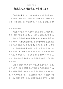 师范生实习报告范文（实用5篇）