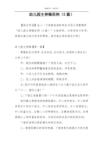 幼儿园主持稿范例（5篇）