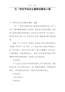 五一劳动节活动主题策划精选8篇