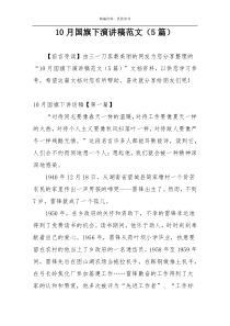 10月国旗下演讲稿范文（5篇）