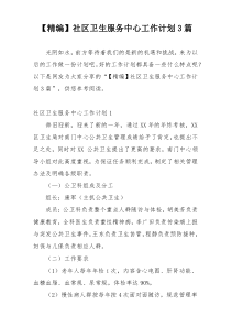 【精编】社区卫生服务中心工作计划3篇