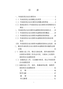 外商投资企业注册资本研究